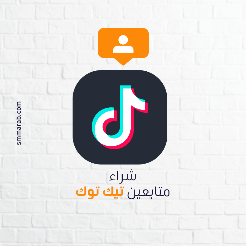 شراء متابعين تيك توك