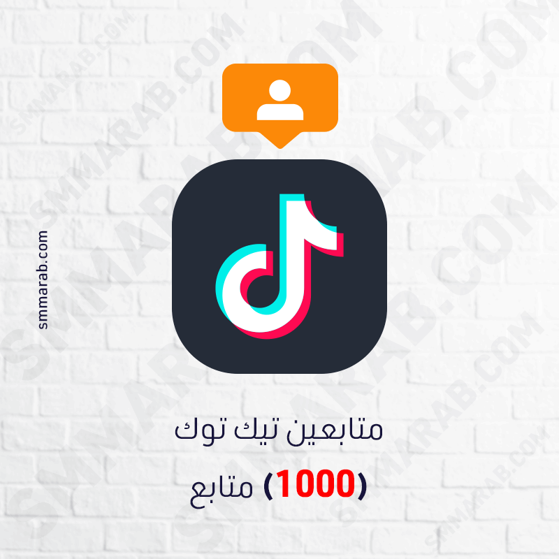 1000 متابع تيك توك, زيادة 1000 متابع تيك توك, شراء 1000 متابع تيك توك