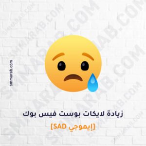 زيادة لايكات إيموجي Sad
