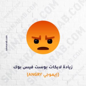 زيادة لايكات إيموجي Angry