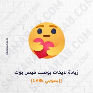 زيادة لايكات إيموجي Care