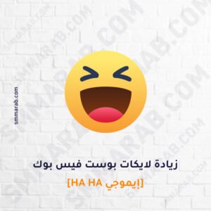 زيادة لايكات إيموجي HaHa