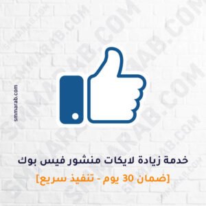 زيادة لايكات فيس بوك