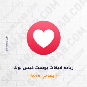 زيادة لايكات إيموجي Love على بوست فيسبوك