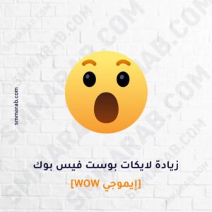 زيادة لايكات إيموجي WoW