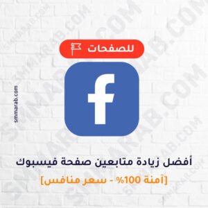 زيادة متابعين صفحة فيسبوك