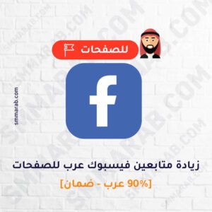 زيادة متابعين فيسبوك عرب