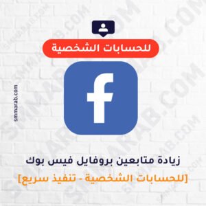 زيادة متابعين بروفايل فيس بوك