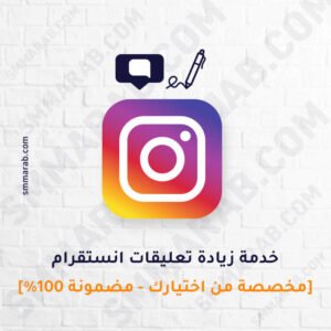 زيادة تعليقات انستقرام