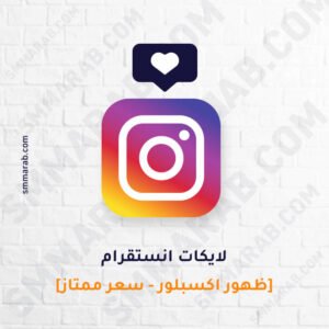 لايكات انستقرام