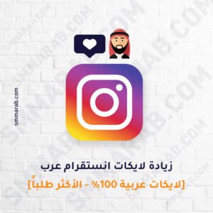 لايكات انستقرام عرب