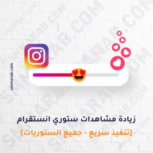 مشاهدات ستوري انستقرام
