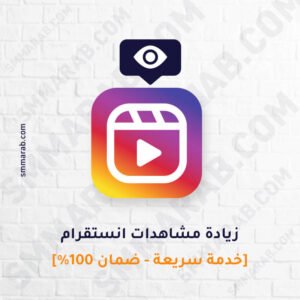 زيادة مشاهدات انستقرام