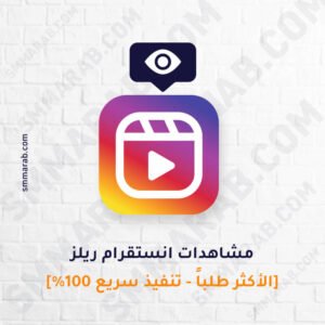 مشاهدات انستقرام ريلز