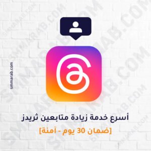زيادة متابعين ثريدز