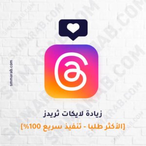 زيادة لايكات ثريدز