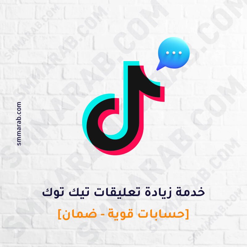 تعليقات تيك توك