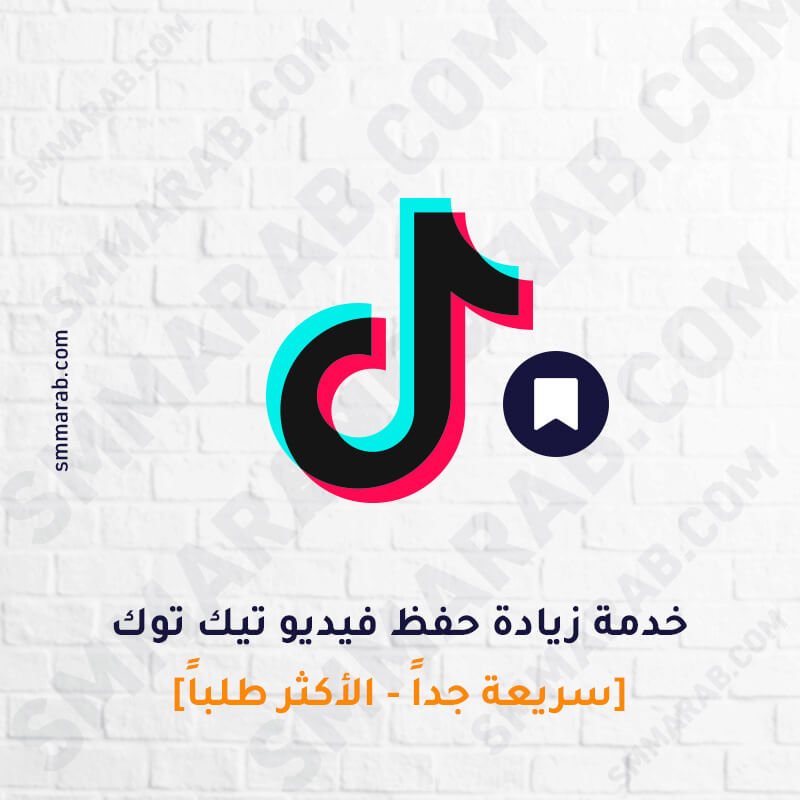 زيادة حفظ فيديو تيك توك