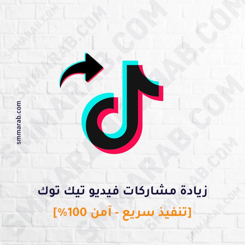 زيادة مشاركات فيديو تيك توك