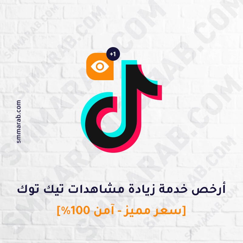 زيادة مشاهدات تيك توك