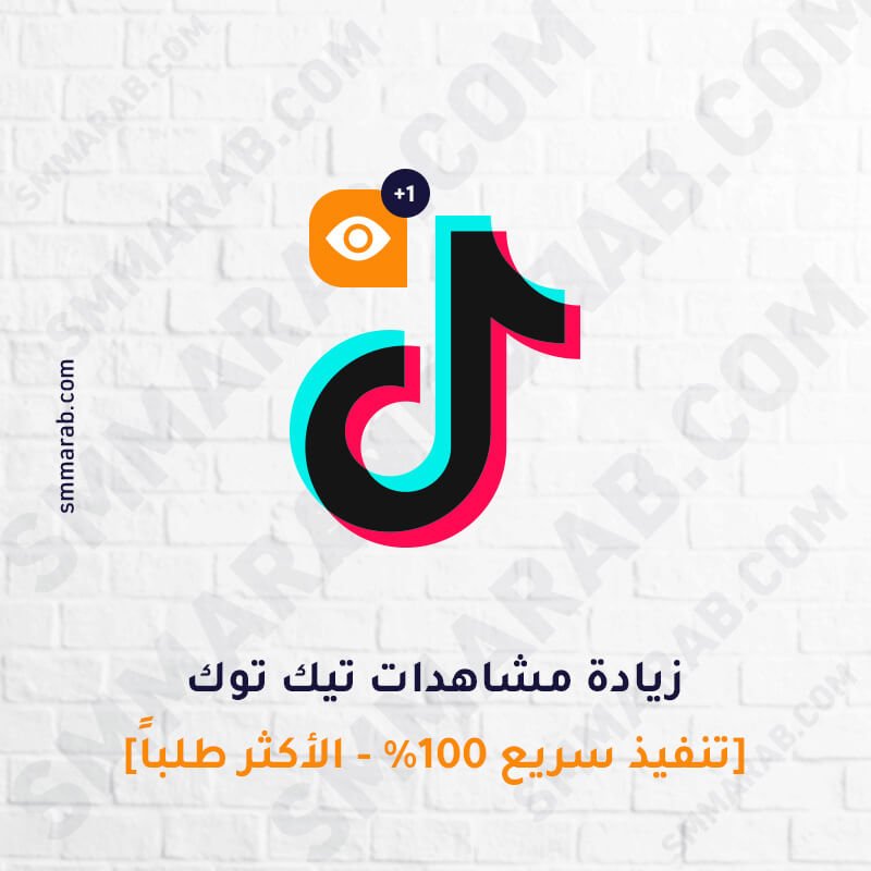 مشاهدات تيك توك