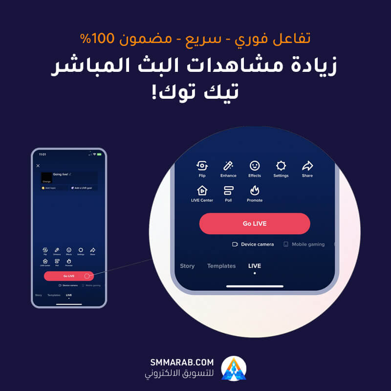 زيادة مشاهدات البث المباشر تيك توك